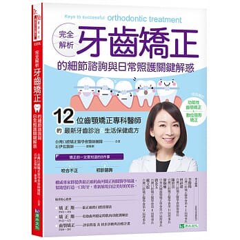 【现货】台版 完全解析 牙齿矫正的细节咨询与日常照护关键解惑 口腔健康卫生清洁修复矫正医疗保健书籍