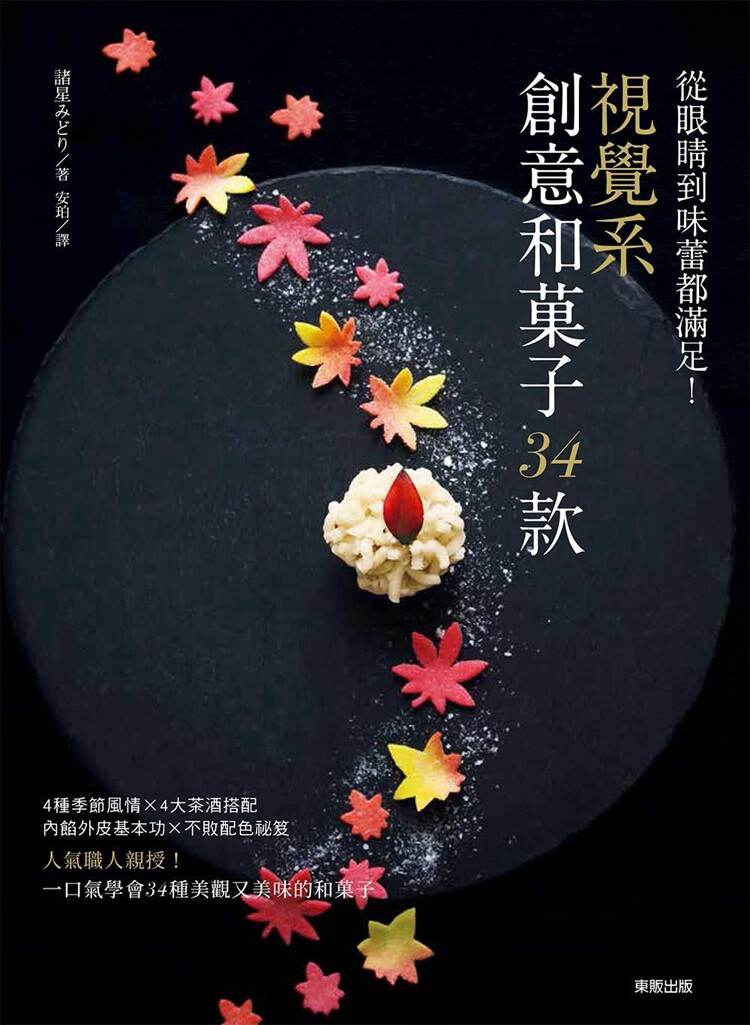 【预售】台版 从眼睛到味蕾都满足 视觉系创意和果子34款美食烹饪蛋糕