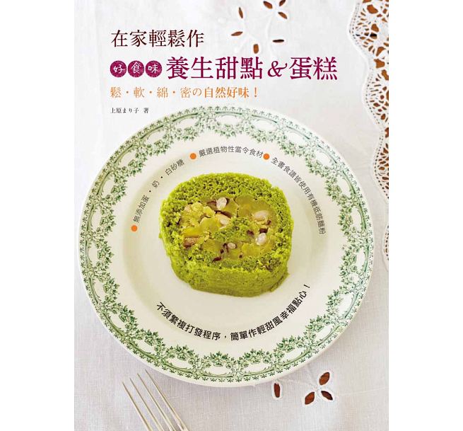 【现货】台版 在家轻松作 好食味养生甜点蛋糕 美食烹饪自学零基础入门教程烘焙书籍