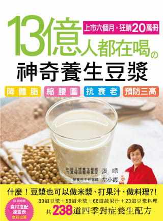 台特价版 13亿人都在喝的神奇养生豆浆 降体脂缩腰围抗衰老预防三高的238道四季对症养生配方健康保健养生食谱书籍