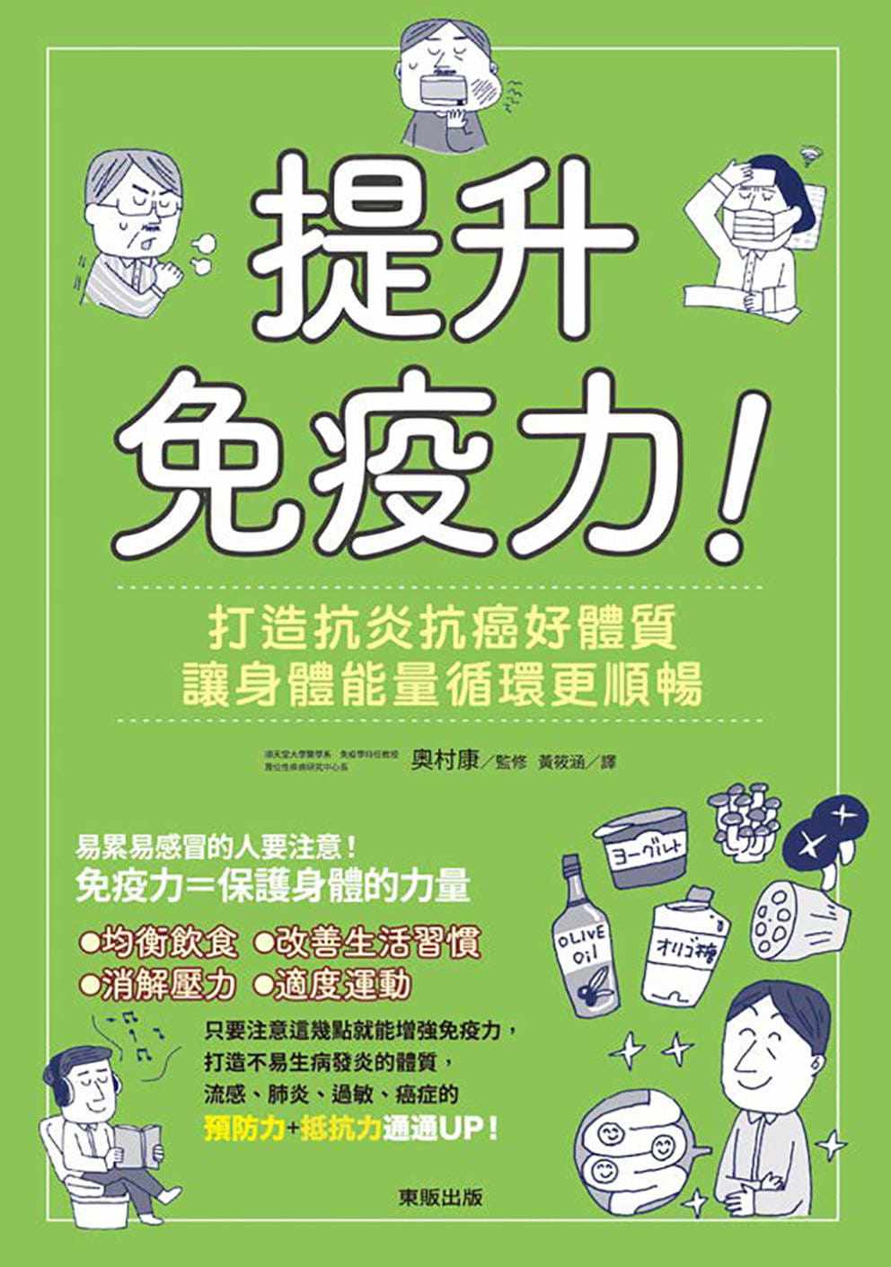 【预售】台版 提升免疫力 打造抗炎抗癌好体质让身体能量循环更顺畅