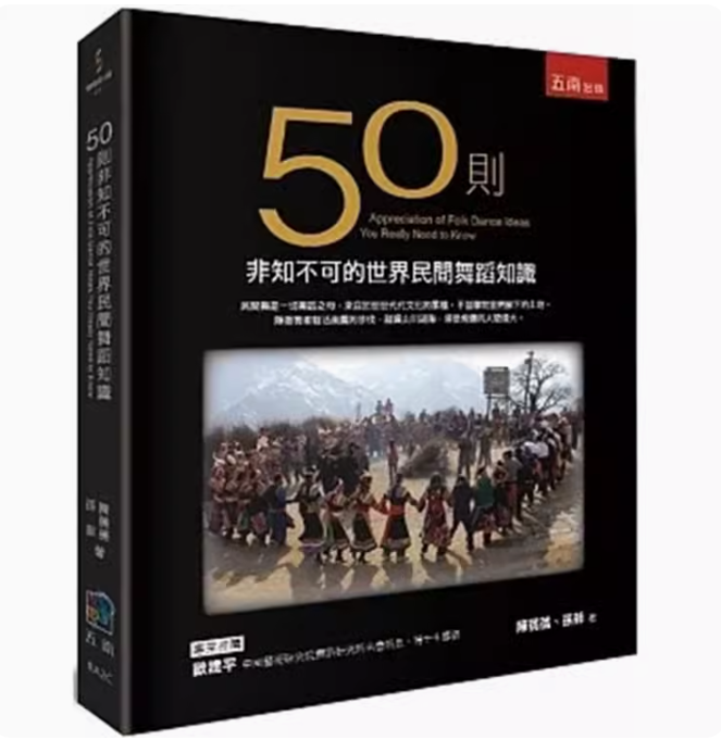 【预售】台版 50则非知不可的世界民间舞蹈知识 五南 陈蒨蒨 艺术书籍怎么看?