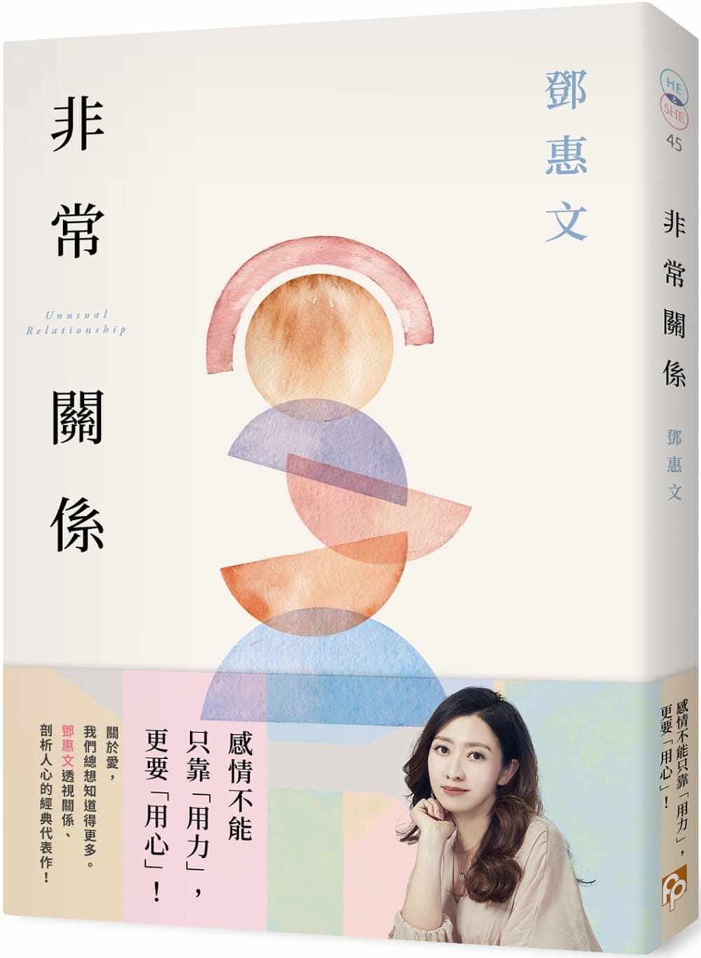 【现货】台版 非常关系 恆常真心纪念版 平安文化 邓惠文 透视关系