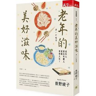 现货 经典 台版 美好滋味 哲学人生工作生活成长青春情感美文人文史文学小说书籍天下杂志 老年