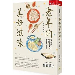 台版 美好滋味 经典 哲学人生工作生活成长青春情感美文人文史文学小说书籍天下杂志 预售 老年