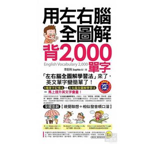 1防水书套 用左右脑全图解背2000单字 同字首同字尾字中字近似字音似字同母音6种单字记忆法英语学习书籍 台版