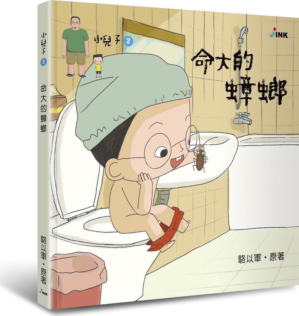 【现货】台版 小儿子02命大的蟑螂 亲子教养少儿趣味人气插画绘本睡前