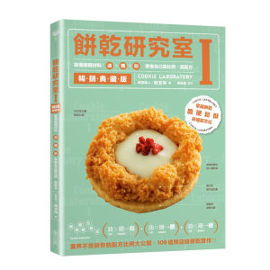 【预售】台版饼干研究室Ⅰ掌握饼干脆硬松酥配方比材料搭配马卡龙杏仁瓦片达克瓦兹美味健康甜品制作烘焙书籍