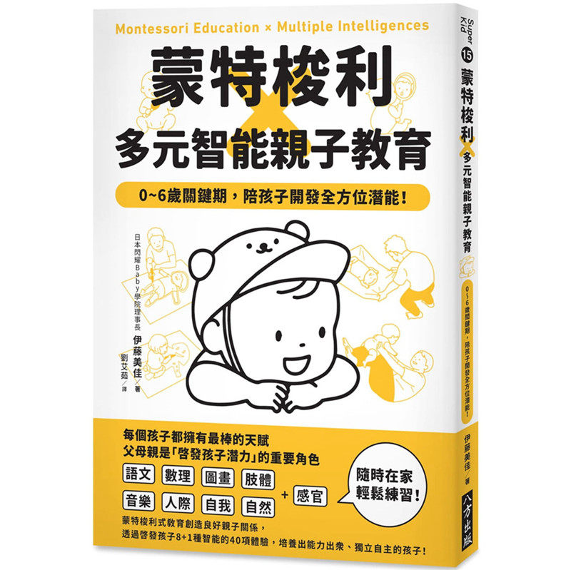 现货台版 蒙特梭利 多元智能亲子教育 0~6岁关键期陪孩子开发全方位潜能亲子教养家庭育儿宝典书籍