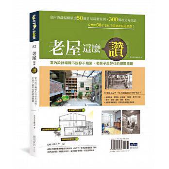 【现货】台版 老屋这么赞 室内设计编辑不说你不知道老房子超好住的绝赞关键家装案例效果图装饰装修装潢室内设计书籍麦浩斯