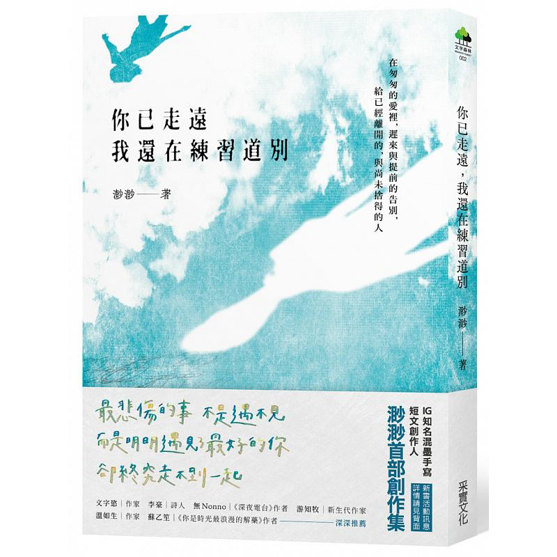 【特价现货】台版 你已走远 我还在练习道别 渺渺 励志文学类书籍 采实文化