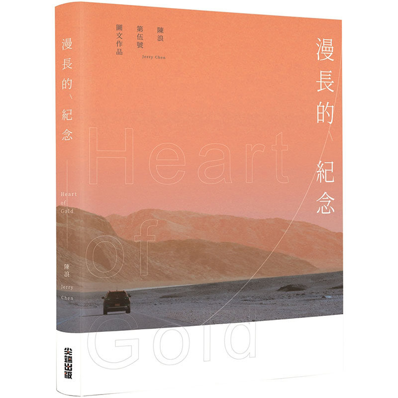 【现货】台版 漫长的纪念 Heart of Gold 尖端出版 陈浪 蜕变成长旅行文学小说书籍