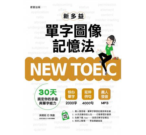 【现货】台版 新多益NEW TOEIC单字图像记忆法 30天改变你的人生用 音档随时随地轻松复习提升听力文学书籍
