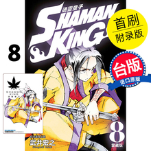 【现货】台版 通灵童子 爱藏版 8 首刷附录版 通灵王 武井宏之 东立出版 灵异神怪冒险漫画书籍