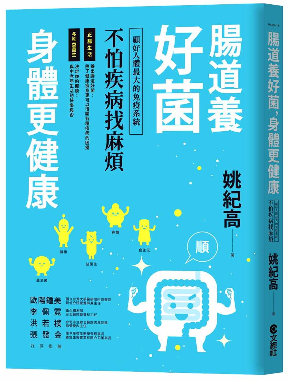 【预售】台版《肠道养好菌 身体更健康 顾好人体大的免疫系统不怕疾病