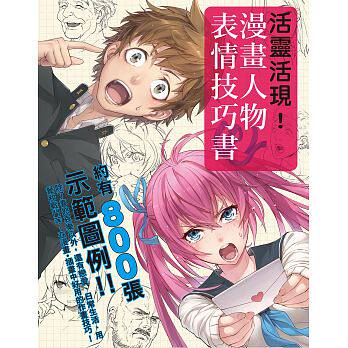 【现货】台版 活灵活现漫画人物表情技巧书 多达800张示范图例 发型手势画法描绘表情基本知识艺术绘画书籍瑞升文化