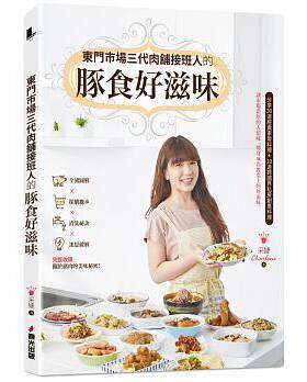 【现货】台版 东门市场三代肉舖接班人的豚食好滋味 全猪图解说明採购撇步清洗秘决迷思破解30道经典家常料理美味食谱书籍春光出版