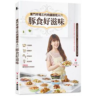 全猪图解说明採购撇步清洗秘决迷思破解30道经典 家常料理美味食谱书籍春光出版 豚食好滋味 东门市场三代肉舖接班人 现货 台版