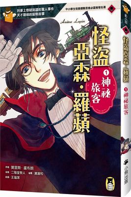 现货台版 怪盗亚森 罗苹1 神秘旅客 随书附精美游戏炫卡中小学生培养逻辑思维推理名著系列益智小说儿童文学书籍