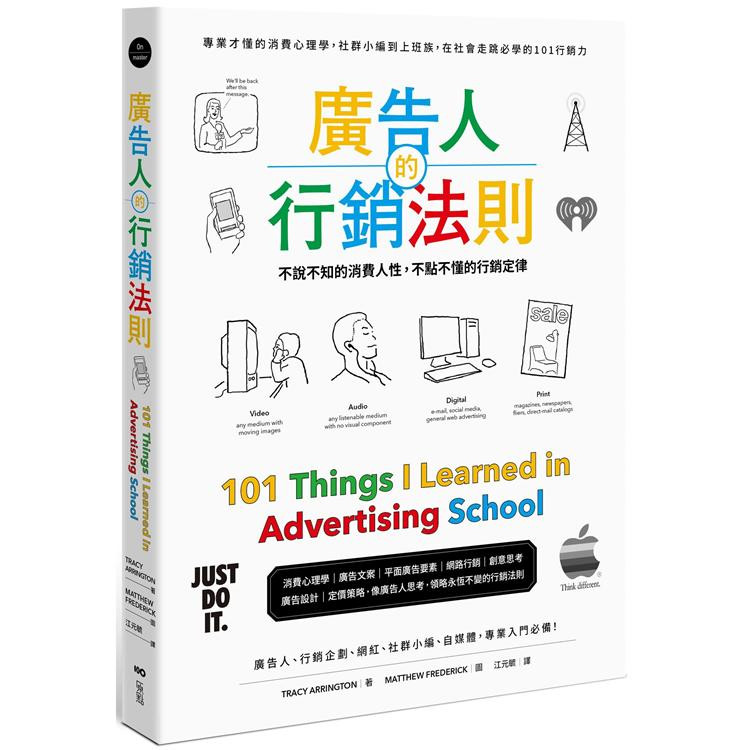 【特价现货】台版 广告人的营销法则 专业才懂的消费心理学产品行销技巧职场工作术人际关系心理励志管理书籍