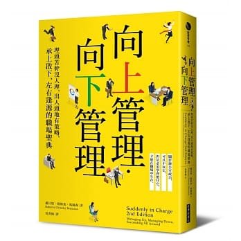 【现货】台版 向上管理向下管理 埋头苦干没人理出人头地有策略承上启下左右逢源的职场圣典经济营销思考逻辑财经企管书籍