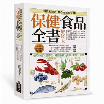 【预售】台版 保健食品全书增修版 益防癌抗癌降胆固醇保养关节抗老化提升精力保肠胃护眼增强免疫力健康养生保健食谱书籍易博士