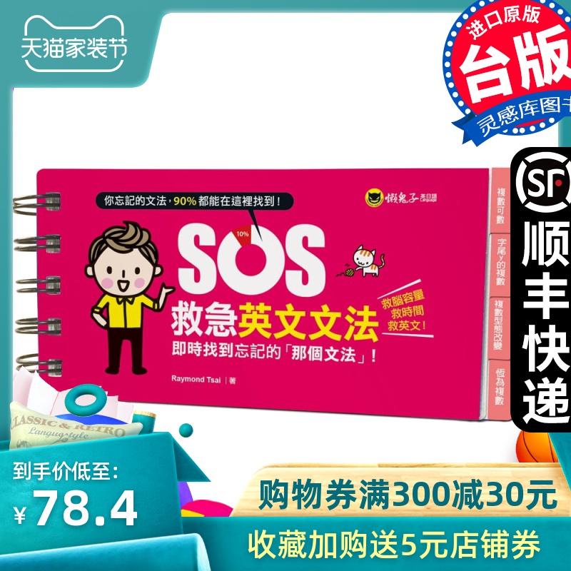【现货】台版《SOS救急英文文法 即时找到忘记的「那个文法」》逻辑思维训 教育理念书籍 懒鬼子