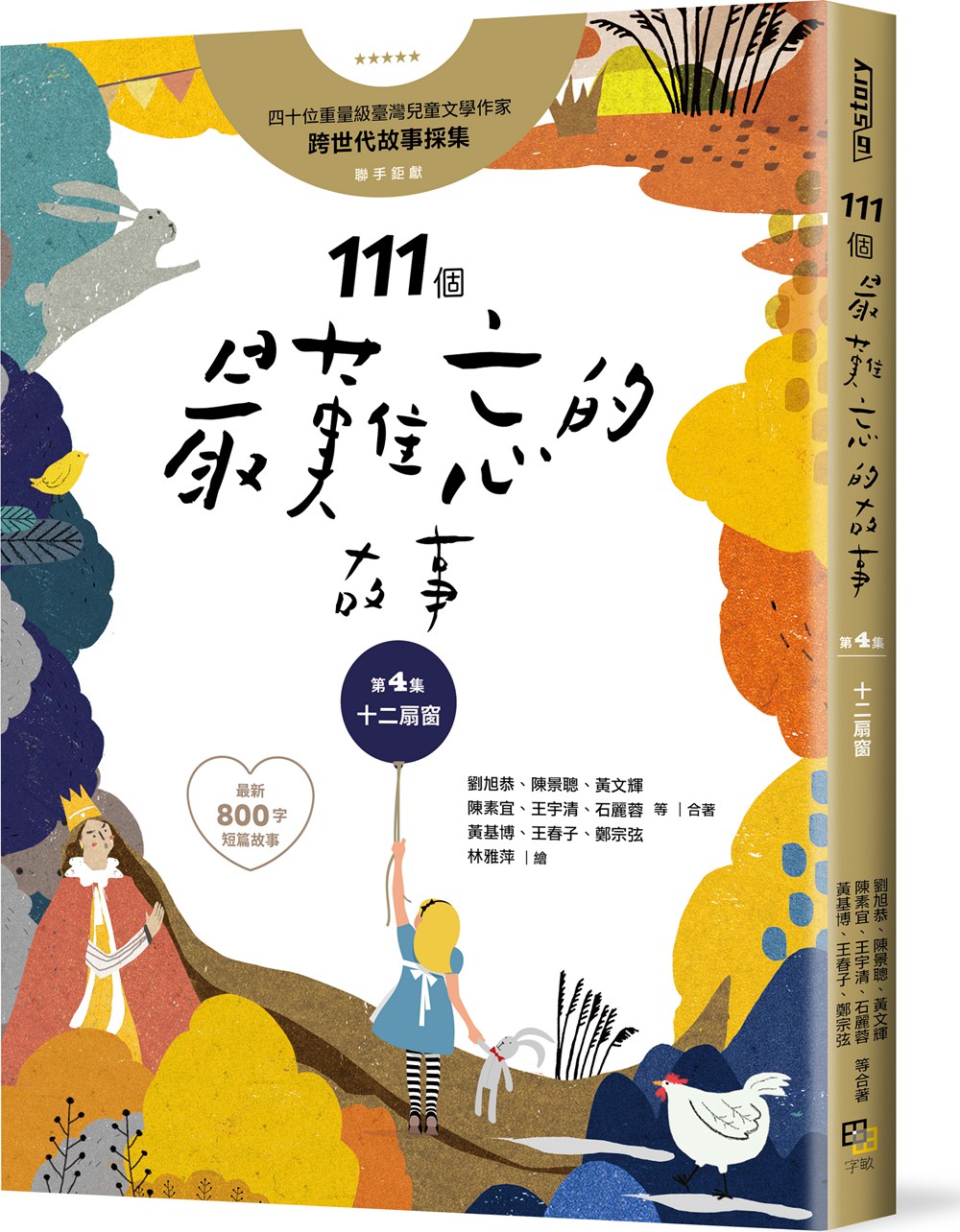 【特价现货】台版《111个最难忘的故事第4集十二扇窗》民间故事神话寓言童话故事精美全彩插图儿童文学书籍