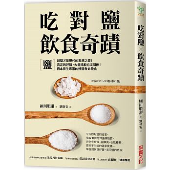 【预售】台版 吃对盐饮食奇迹 减盐才是现代的乱病之源真正的好盐大