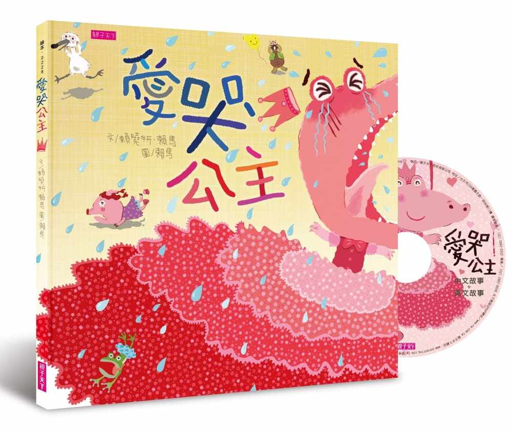 【预售】台版《爱哭公主 新版》赖晓妍儿童图画书绘本培养品格能力