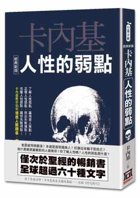 【预售】台版 人性的弱点 迎向人性的转捩点卡内基智慧向读者讲述如何克服人性提高人际交往各种技巧励志成长书籍