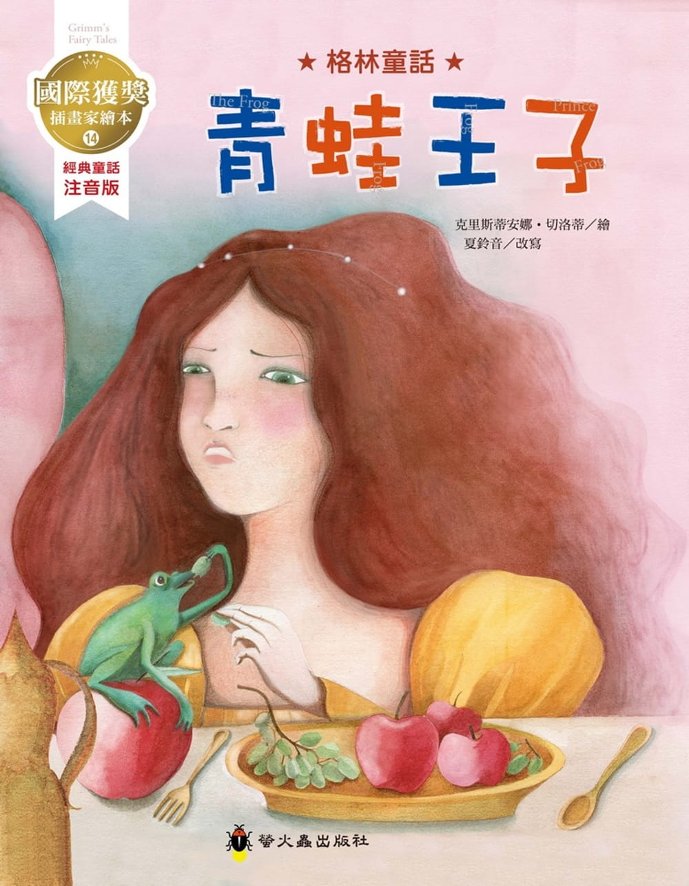 台版 青蛙王子 国际获奖插画家格林童话绘本 儿童课外阅读童话故事