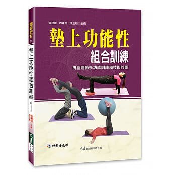 【现货】台版 垫上功能性组合训练(附DVD) 图文并茂实用高效易学的体能训练方法强身健体运动健身书籍