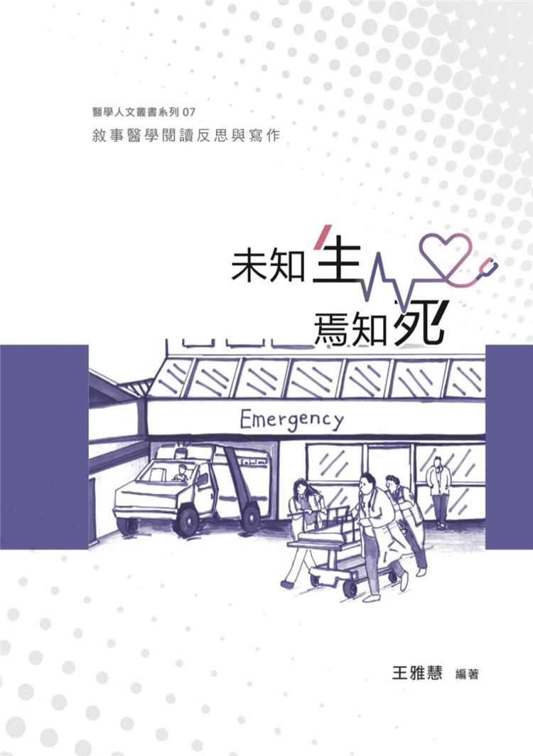 台版未知生焉知死医学人文丛书系列07叙事医学阅读反思与写作疾病叙事生命故事文学书籍