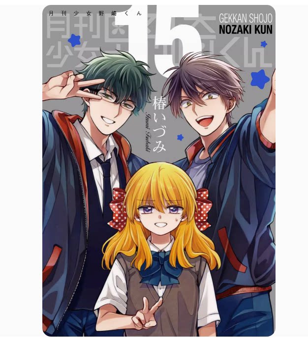 【预售】日文原版  月刊少女野崎くん(15)特装版 「15.