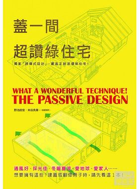 台特价版 盖一间超赞绿住宅 真正达到节能减碳又冬暖夏凉绿色环保诱导式设计建筑设计书籍
