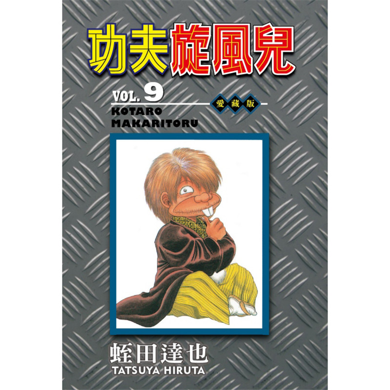 【现货】台版功夫旋风儿 爱藏版9 漫画 书 东立 蛭田达也 正原版 台版 进口图书 繁体中文版