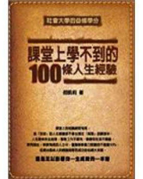现货台版 课堂上学不到的100条人生经验 胡凯莉人生中会面临的各类做人恋爱和工作等现实难题困扰激励励志成功文学书籍大都会文化