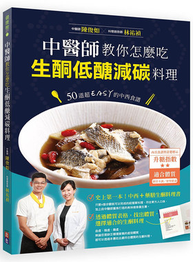 【现货】台版中医师教你怎么吃 生酮低醣减碳料理 50道超EASY的中西食谱 菜谱做菜 食谱 生酮 菜谱 菜单料理 饮食健康减肥书籍出色