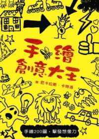 【特价现货】台版 手绘创意大王 手绘200图击发想像力创造力启蒙趣味游戏童书插画绘本儿童书籍