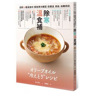 除寒温食补 台版 现货 活用36种温食材解救寒冷体质低体温贫血远离癌症健康保健饮食书籍幸福文化 特价