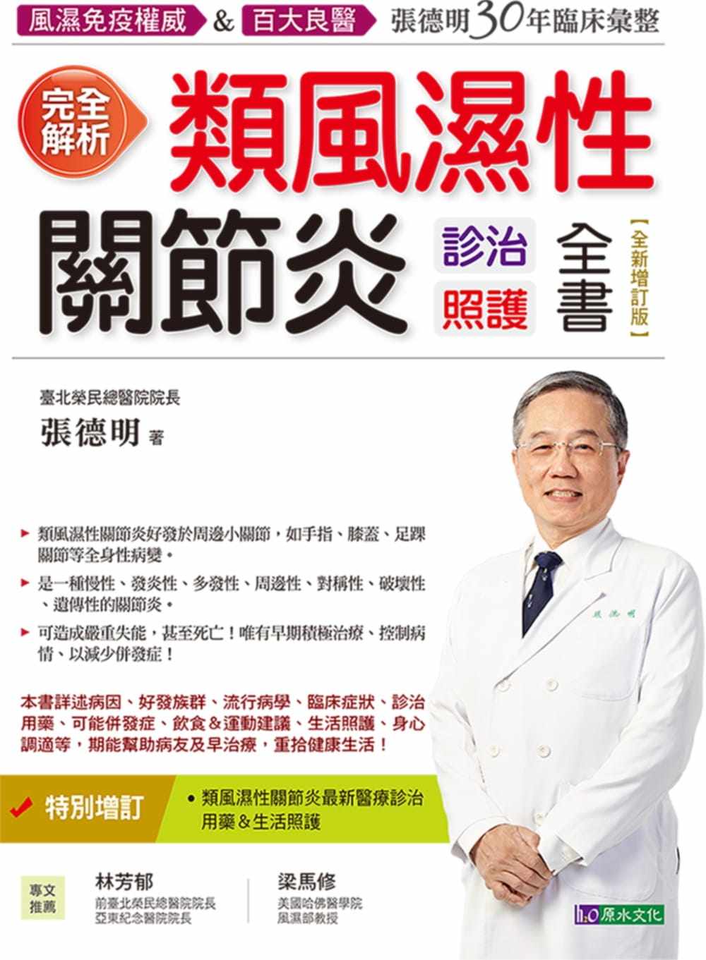 【现货】台版 完全解析类风湿性关节炎诊治照护全书(全新增订版)  医疗常识临床症状并发症饮食建议生活照护健康保健书籍现货