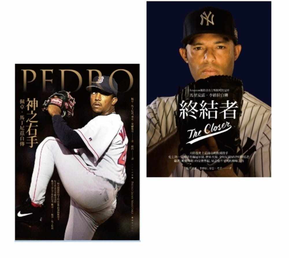 【现货】台版《终结者+神之右手 职棒选手套书组》马里安诺 李维拉励志成功体育运动书籍商周文化