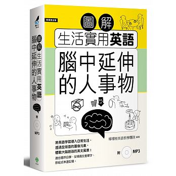 【现货】台版 图解生活实用英语 脑中延伸的人事物（ ）英文语言学习书籍