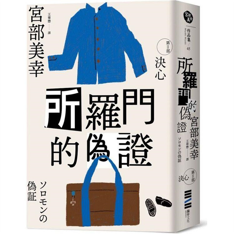 【预售】台版 所罗门的伪证Ⅱ 决心 经典回归版 独步文化 宫部美幸