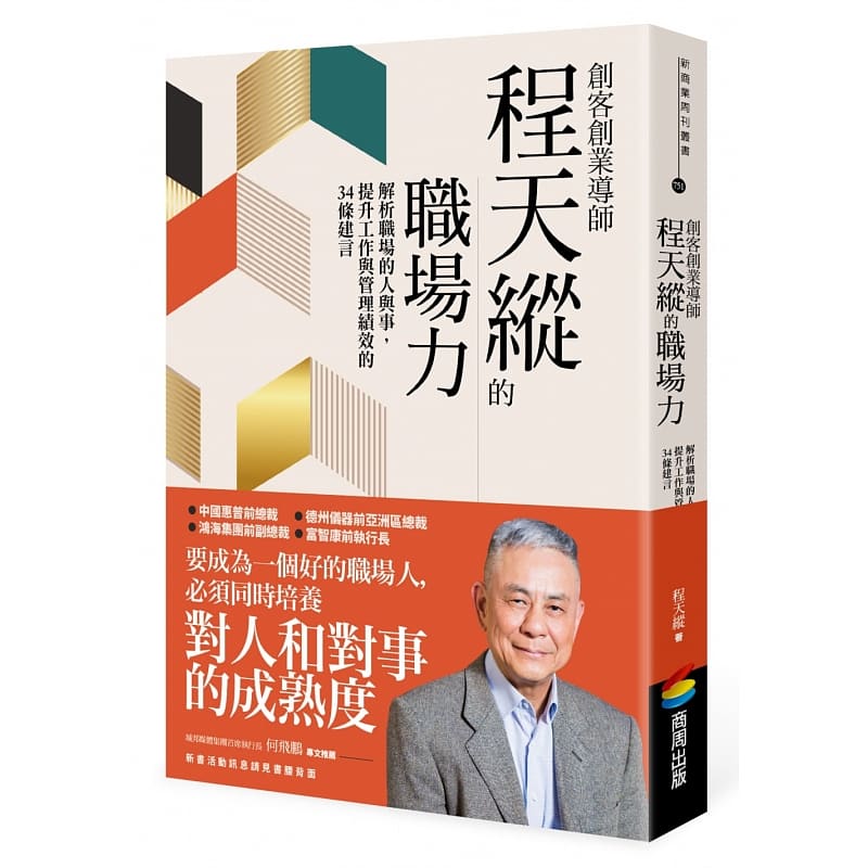 【预售】台版创客创业导师程天纵的职场力解析职场的人与事提升工作与管理绩效的34条建言财经企管书籍