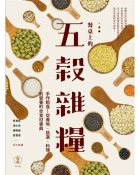 台特价版 餐桌上的五穀杂粮百科 从产地料理到营养关心身体与土地的全食材事典营养均衡饮食书籍 麦浩斯