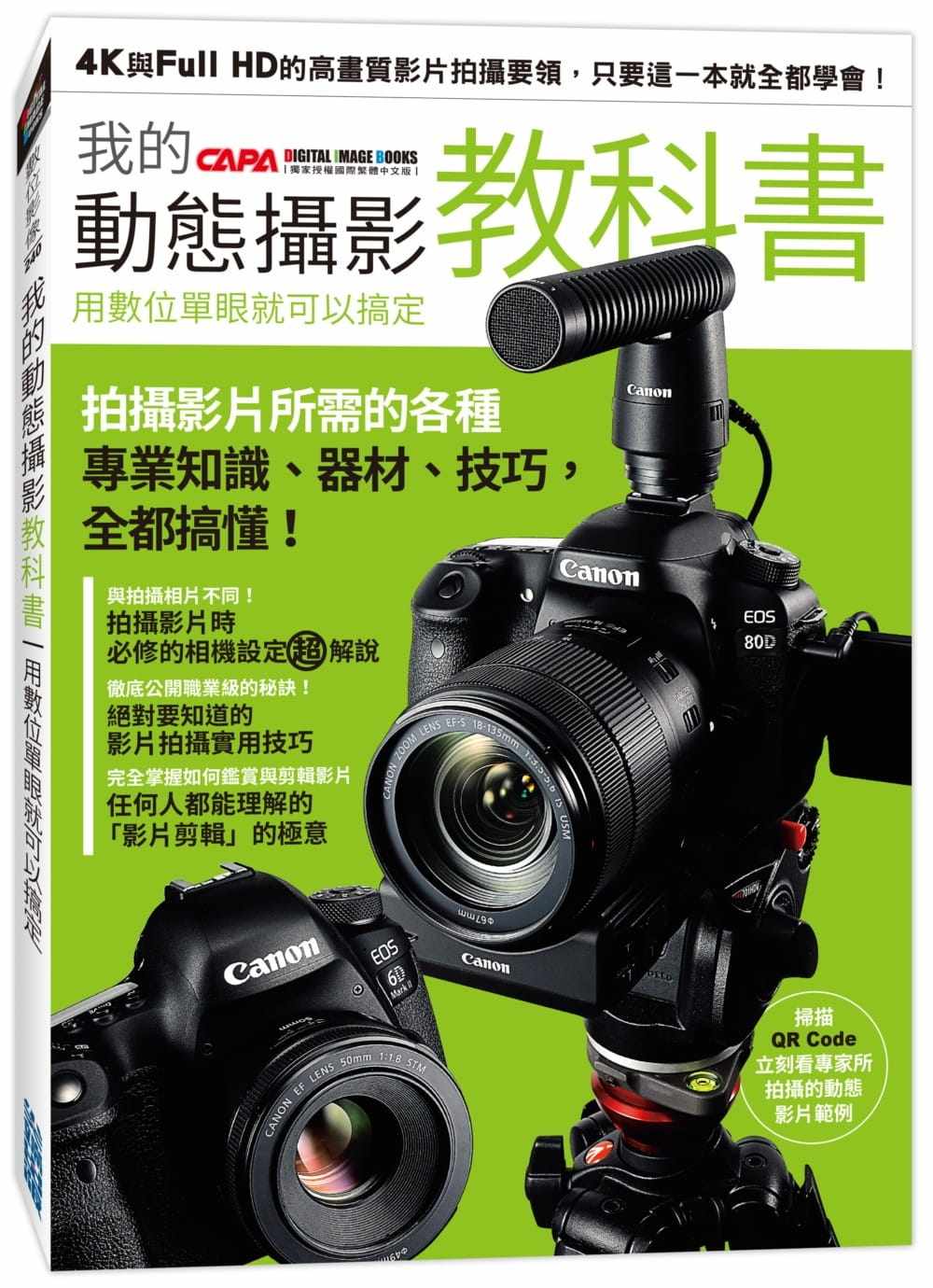 【特价现货】台版 我的动态摄影教科书 用数位单眼就可以搞定 拍摄影片所需的各种专业知识器材技巧艺术摄影书籍