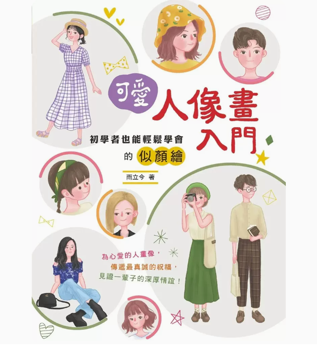 可愛人像畫入門艺术绘画书籍