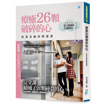 【特价现货】台版 疗愈26颗破碎的心 怡慧老师的阅读课 成功励志成长青春励志生活工作心灵鸡汤正能量心理励志文学书籍宝瓶文化